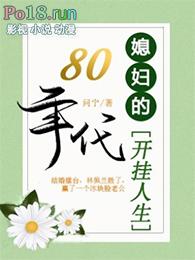 八零年代:媳妇的开挂人生