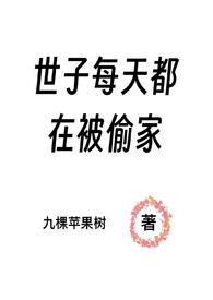 世子每天都在被偷家  