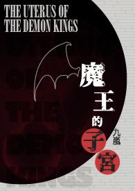 魔王的子宮