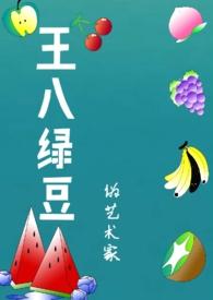 王八绿豆（年代，）