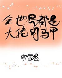 全世界都是大佬的马甲!