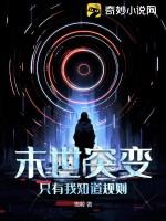 末世突变:只有我知道规则