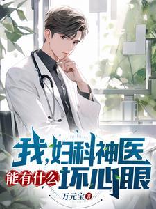我,妇科神医,能有什么坏心眼