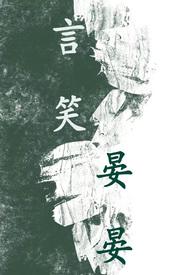 言笑晏晏(BL  )