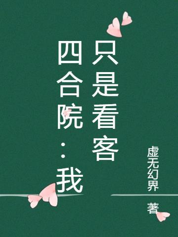四合院:我只想当,看客