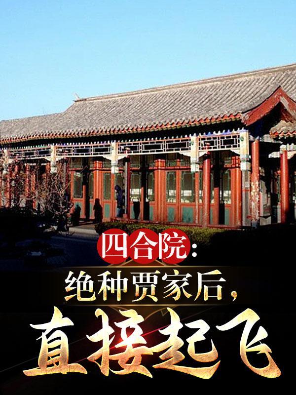 四合院:绝种贾家后,直接起飞