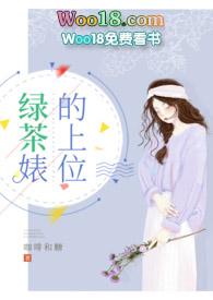 [h]绿茶婊的上位