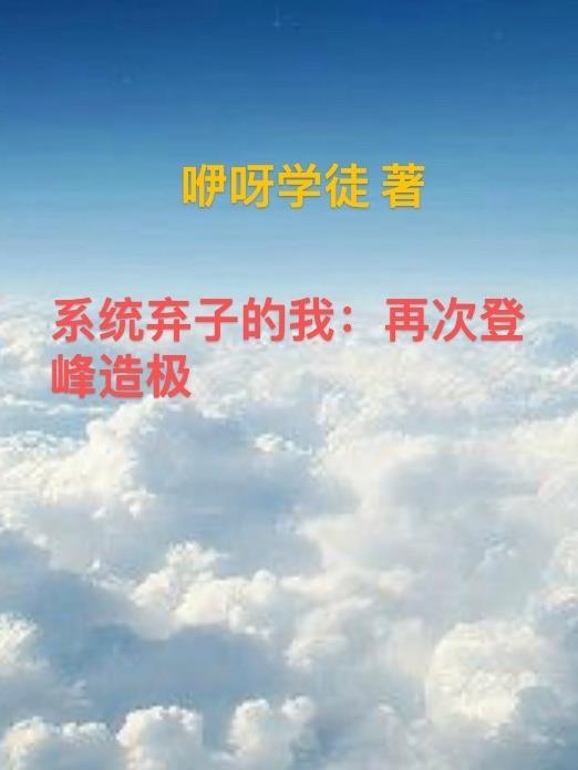 系统弃子的我:再次登峰造极