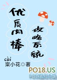 优质肉棒攻略系统(高辣文)
