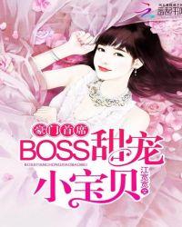 豪门首席,BOSS甜宠小宝贝