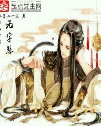 月西女传:无字悲