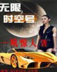 无限时空号