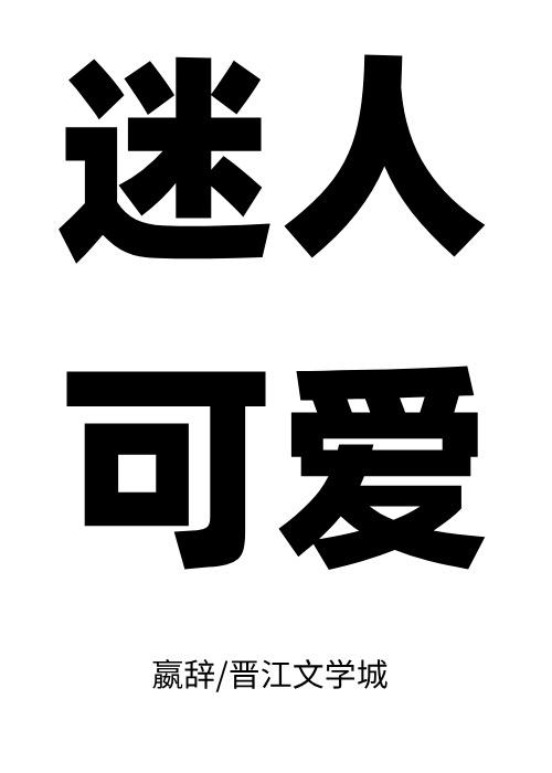 娇气反派,可可爱爱