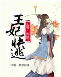 王妃快逃:王爷,别撩!