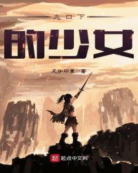 龙口下的少女