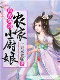 药香满园:农家小厨娘