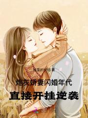 炮灰娇妻闪婚年代,直接开挂逆袭