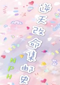 改命渣女集邮史  女强