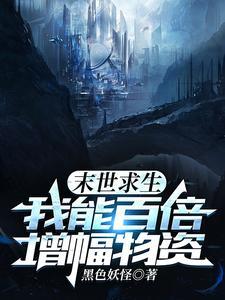 末世求生,我能百倍增幅物资