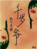 千岁爷的心尖宠(重生)