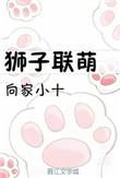 狮子联萌(提米的战斗)