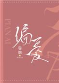 偏爱(作者:容烟)