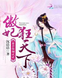 傲妃狂天下:暴君,你闹试试
