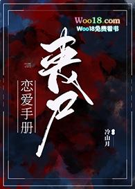 丧尸恋爱手册(末世)