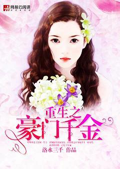 重生之豪门千金(作者:洛水三千)