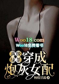 满级绿茶穿成炮灰女配(快穿)