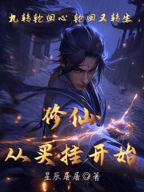 修仙:从买挂开始