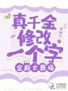 真千金修改一个字，全府火葬场！