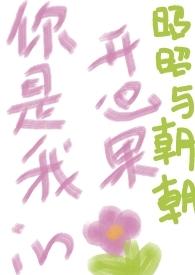 你是我的开心果(兄妹 H)