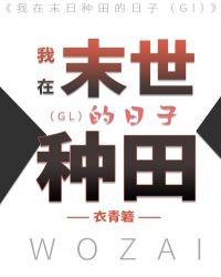 我在末世种田的日子(GL)