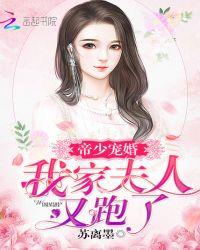 帝少宠婚:我家夫人又跑了