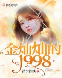 金灿灿的1998