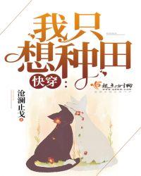 快穿：我只想种田