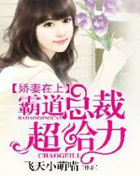 娇妻在上:霸道总裁超给力