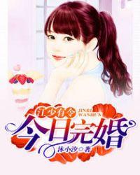 江少有令:今日完婚