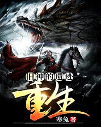 旧神的遗迹:重生