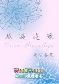 越过边缘(年下 )