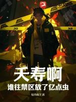 夭寿啊!谁往禁区放了亿点虫?