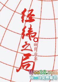 经纬之局(,双子)