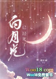 白月光已经死了(性瘾h)