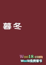 暮冬 H(又名:我的军官老公)