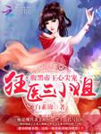 腹黑帝王心尖宠:狂医三小姐