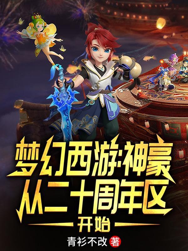 梦幻西游:回归周年区我无敌了