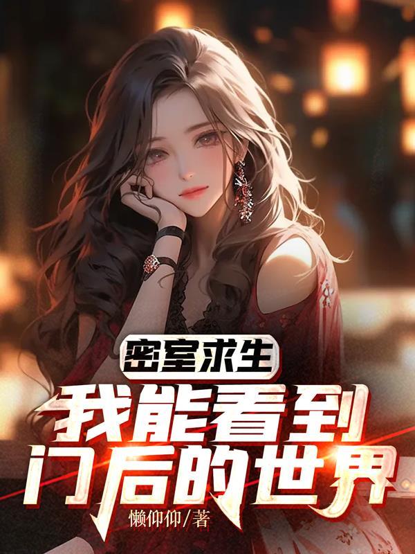 密室求生,我的欧皇属性回来了