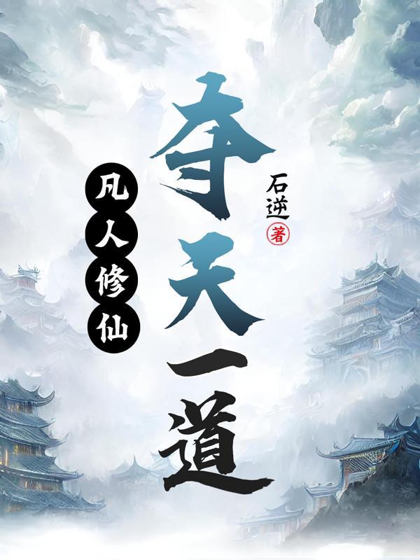 凡人,逆缘成仙
