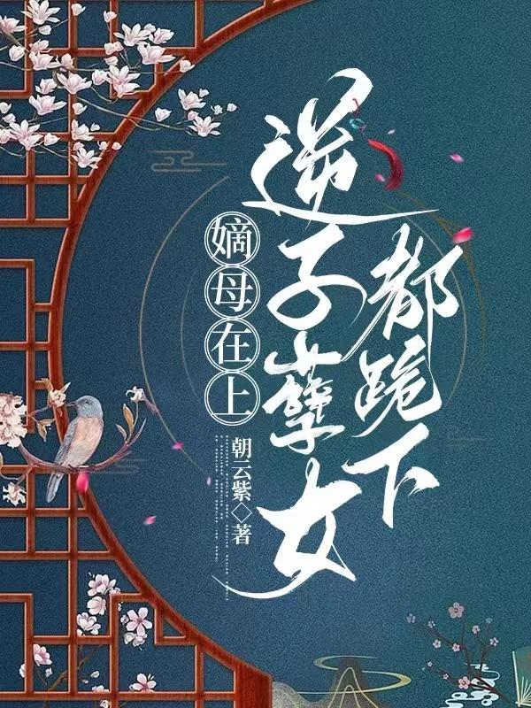 养子害死全家,重生归来养废他